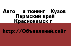 Авто GT и тюнинг - Кузов. Пермский край,Краснокамск г.